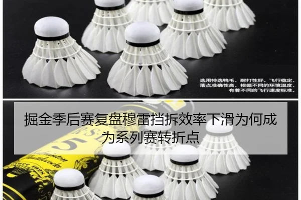 掘金季后赛复盘穆雷挡拆效率下滑为何成为系列赛转折点